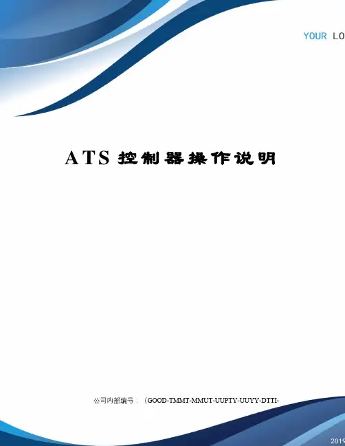 ATS控制器操作说明