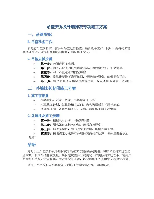 吊篮安拆及外墙抹灰外墙抹灰专项施工方案