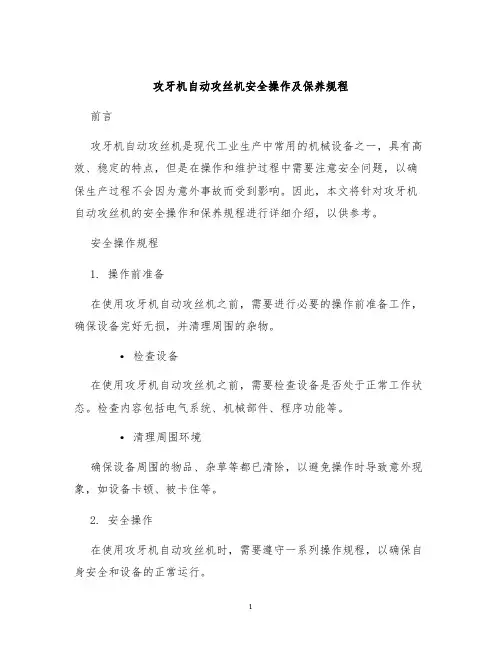 攻牙机自动攻丝机安全操作及保养规程