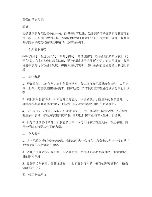 学院教官转正申请书模板