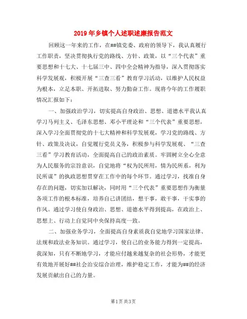 2019年乡镇个人述职述廉报告范文