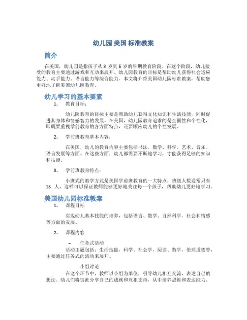 幼儿园 美国 标准教案