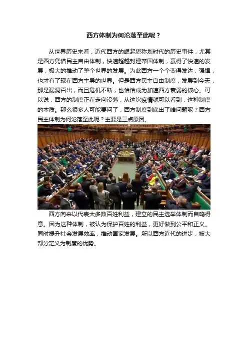 西方体制为何沦落至此呢？