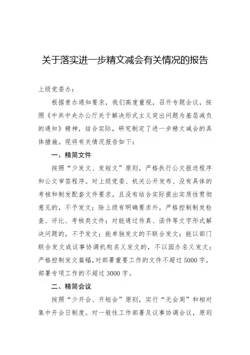 关于精文简会工作情况的报告1
