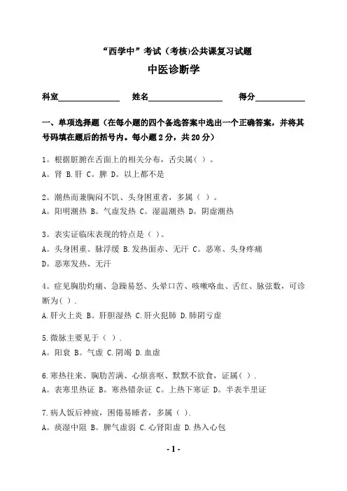“西学中”考试(考核)试卷及答案——中医诊断
