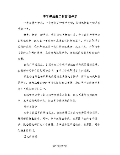 学习部纳新工作计划样本(5篇)