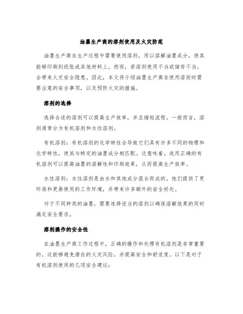 油墨生产商的溶剂使用及火灾防范