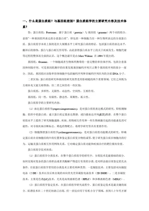 蛋白质组学研究内容和相关技术