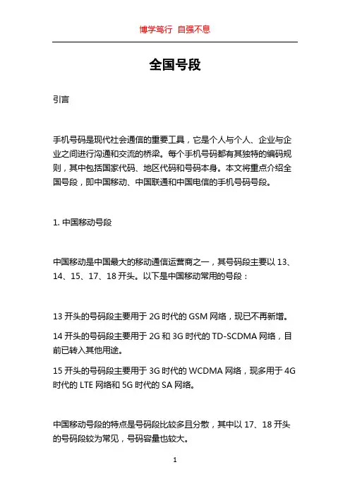 全国号段_精品文档