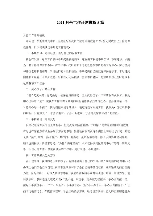 2021月份工作计划模板5篇