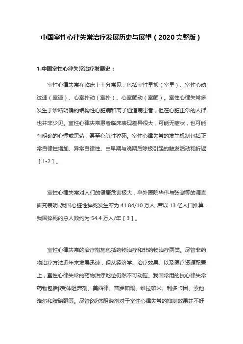 中国室性心律失常治疗发展历史与展望(2020完整版)
