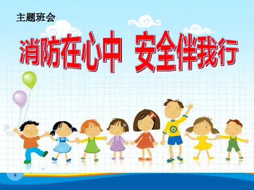 《消防在心中 安全伴我行》PPT【精选推荐课件】