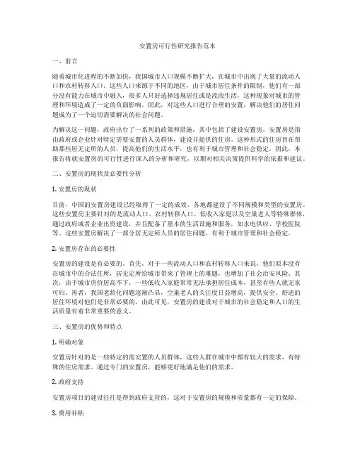 安置房可行性研究报告范本