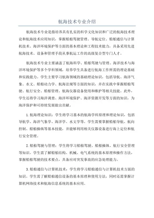 航海技术专业介绍