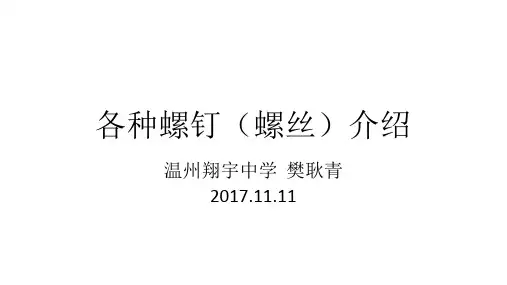 通用技术 各种螺钉(螺丝)介绍