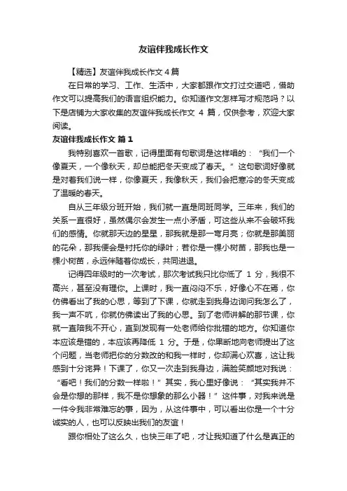 友谊伴我成长作文