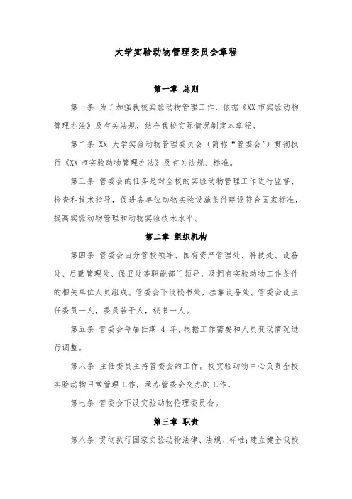 大学实验动物管理委员会章程