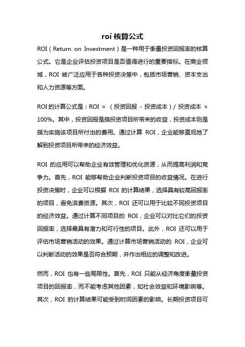 roi核算公式