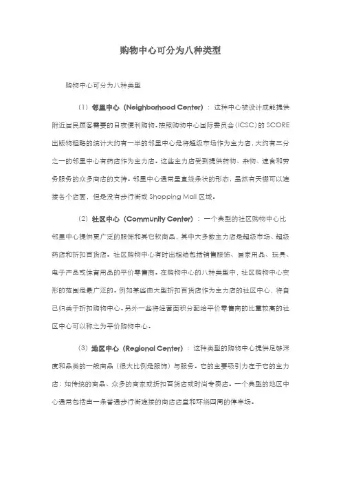 购物中心可分为八种类型