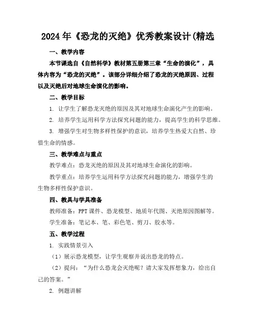 2024年《恐龙的灭绝》优秀教案设计(精选