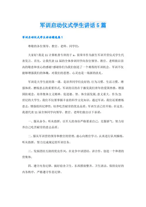 军训启动仪式学生讲话5篇