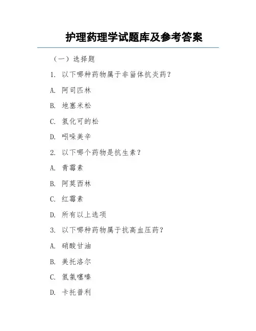 护理药理学试题库及参考答案