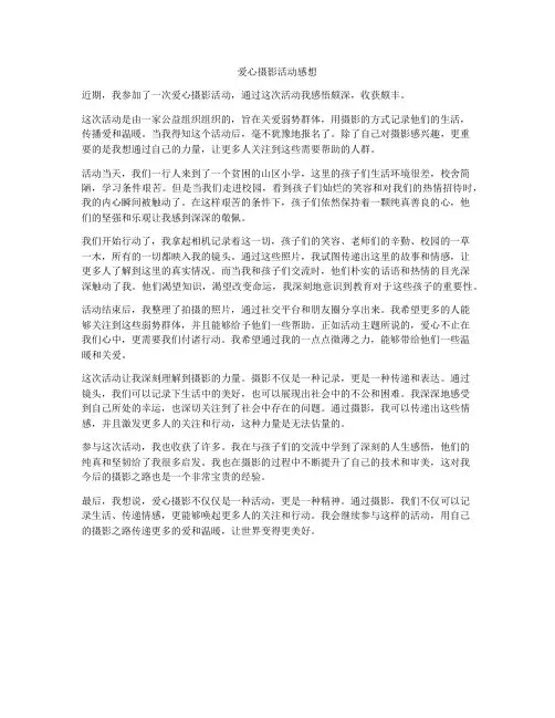 爱心摄影活动感想