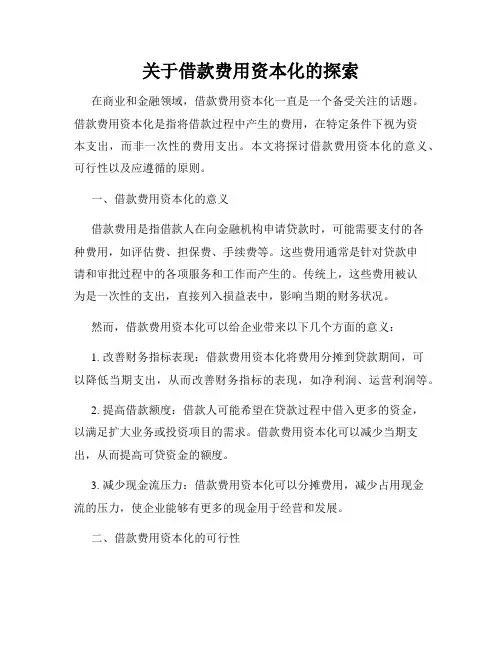 关于借款费用资本化的探索