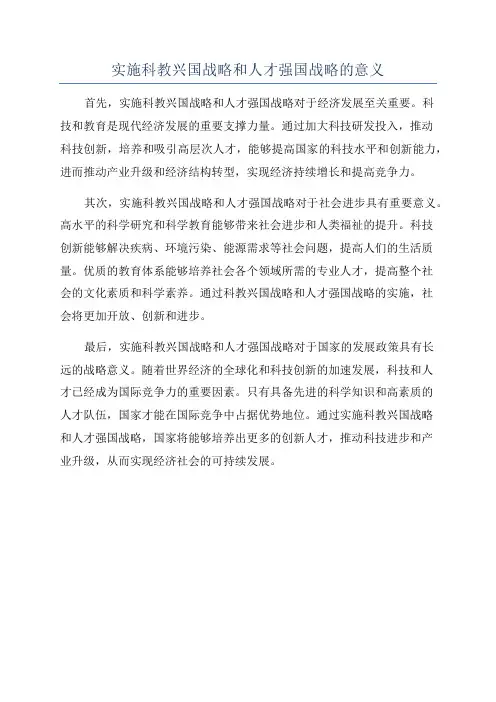 实施科教兴国战略和人才强国战略的意义