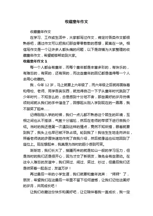 收藏童年作文