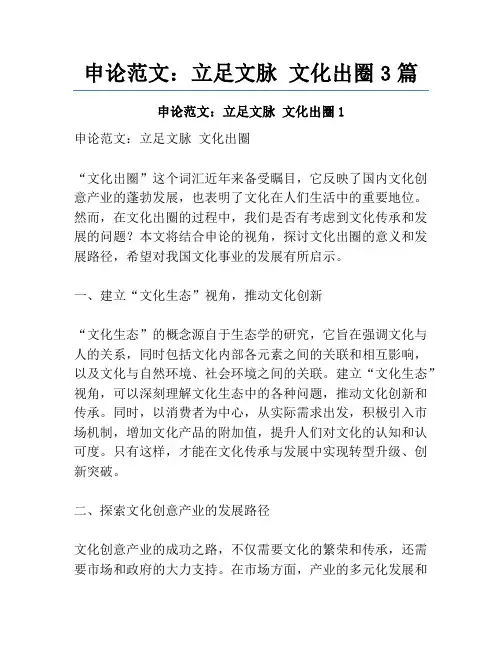 申论范文：立足文脉 文化出圈3篇