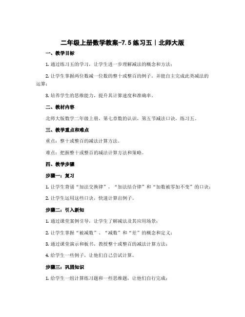 二年级上册数学教案-7.5练习五｜北师大版