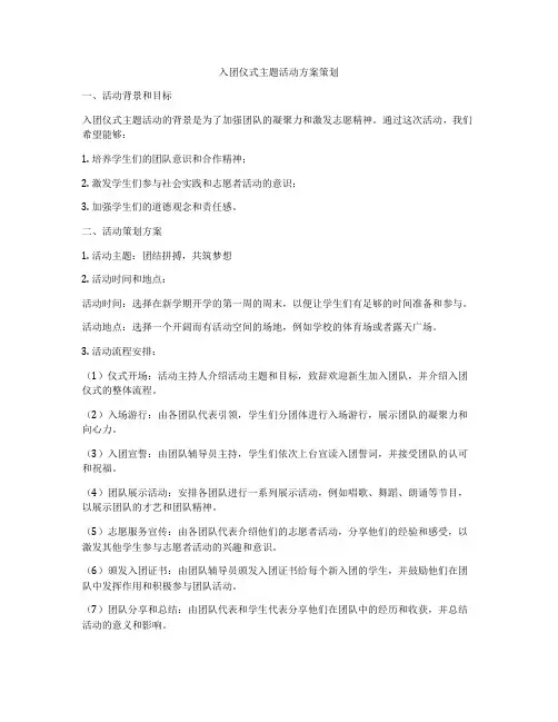 入团仪式主题活动方案策划