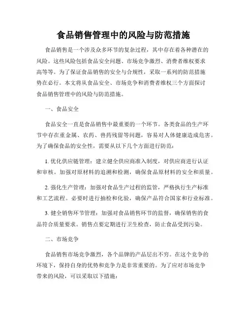 食品销售管理中的风险与防范措施