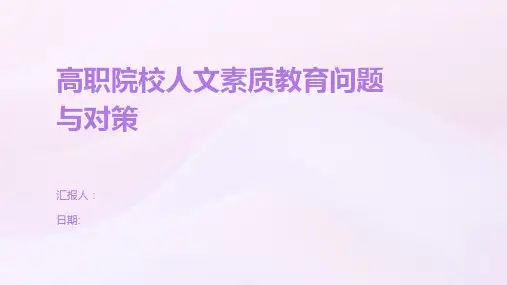 高职院校人文素质教育问题与对策