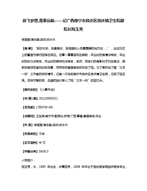 放飞梦想,青春远航——记广西南宁市良庆区良庆镇卫生院副院长陆玉秀