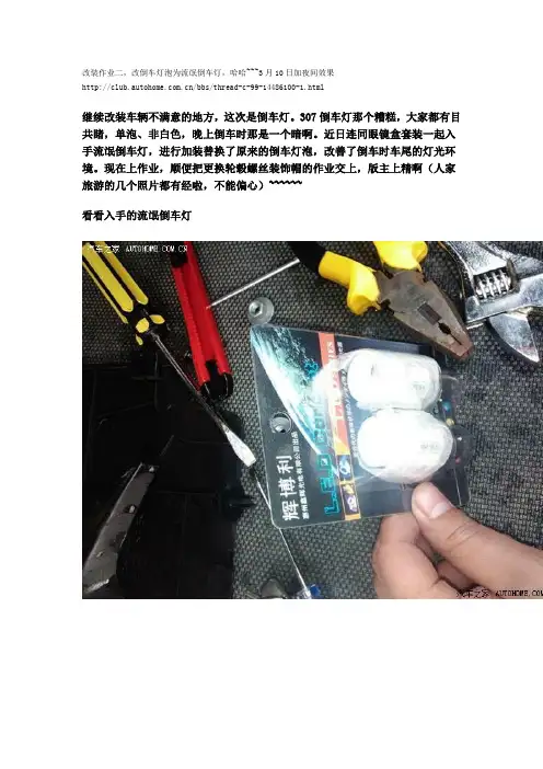 标致307更换倒车灯作业