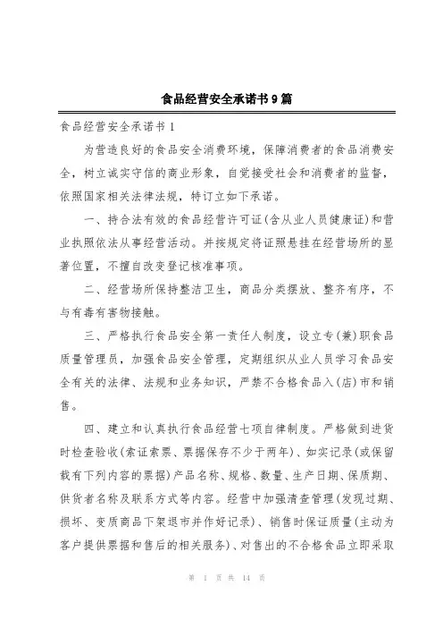 食品经营安全承诺书9篇