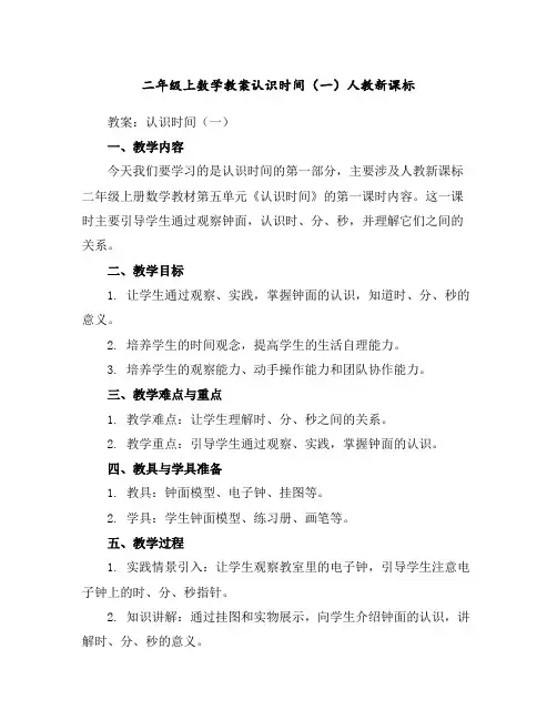 二年级上数学教案-认识时间(一)-人教新课标