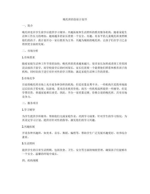 晚托班的创业计划书