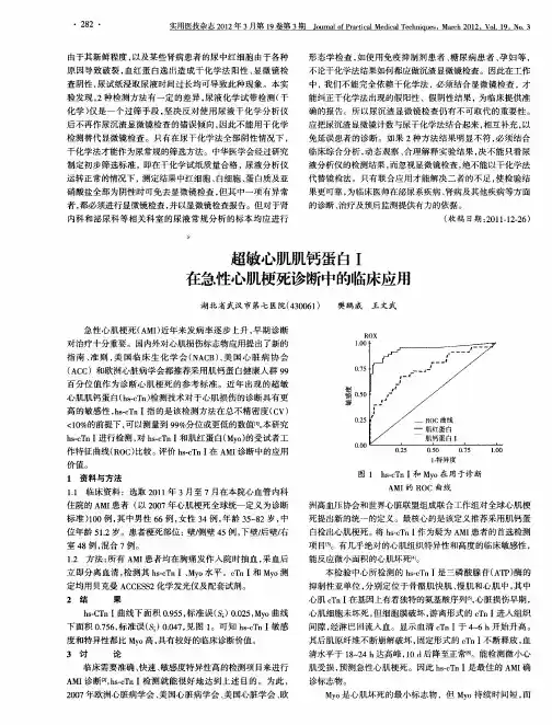 超敏心肌肌钙蛋白Ⅰ在急性心肌梗死诊断中的临床应用