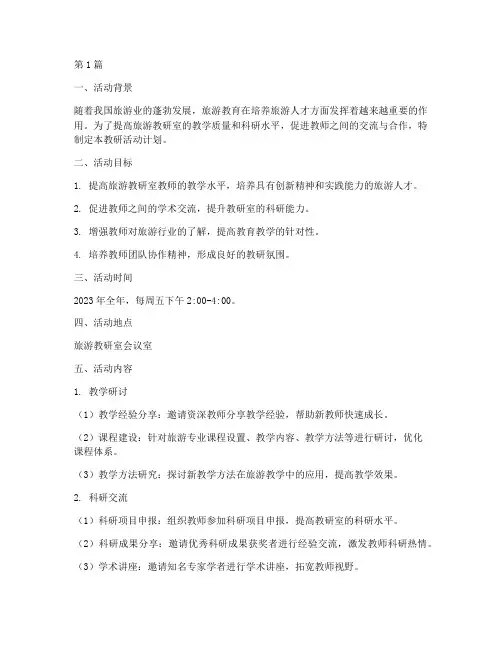 旅游教研室教研活动计划(3篇)