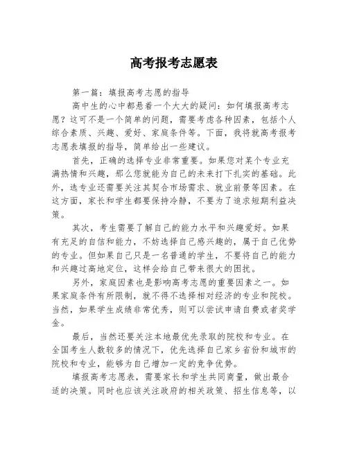 高考报考志愿表3篇