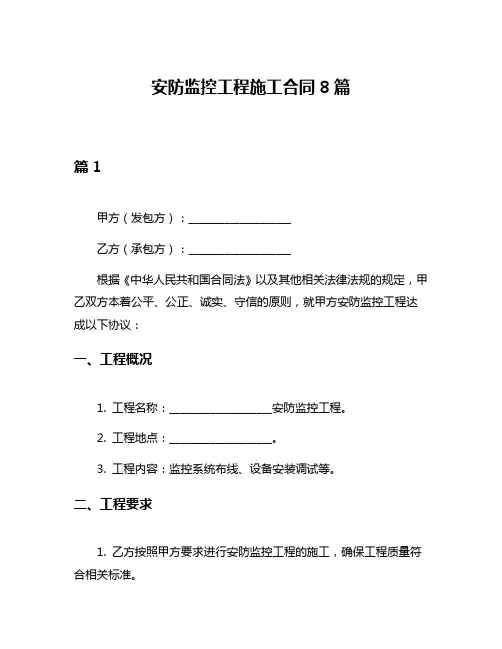 安防监控工程施工合同8篇