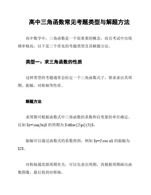 高中三角函数常见考题类型与解题方法