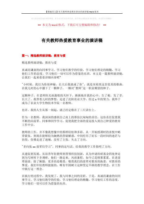 【精编范文】有关教师热爱教育事业的演讲稿word版本 (6页)