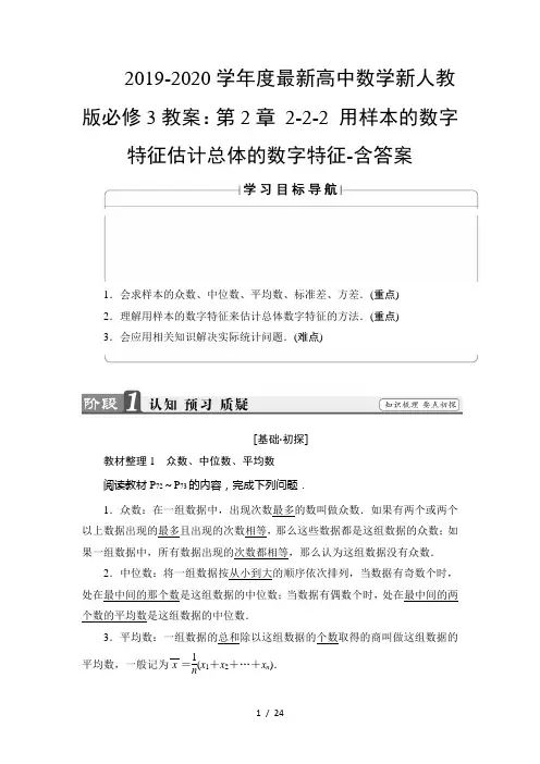2019-2020学年度最新高中数学新人教版必修3教案：第2章 2-2-2 用样本的数字特征估计总体的数字特征-含答案