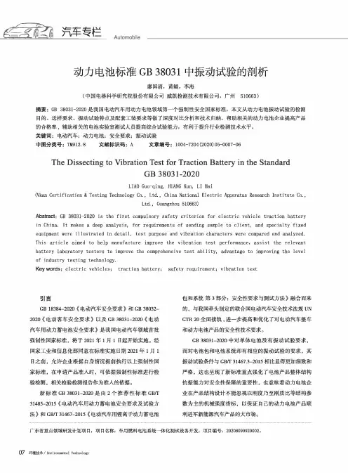 动力电池标准GB 38031中振动试验的剖析