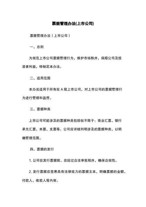 票据管理办法(上市公司)