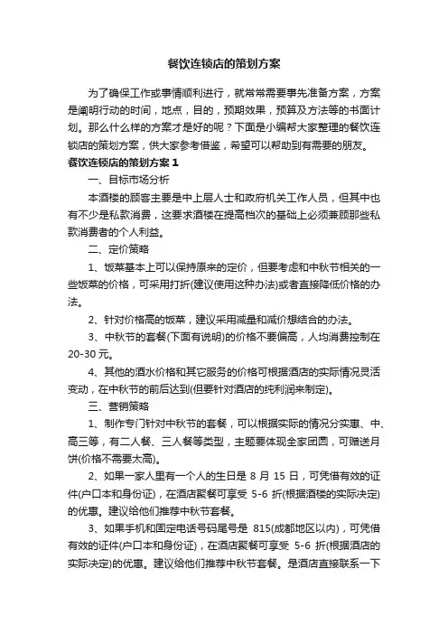 餐饮连锁店的策划方案